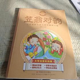 中华传统文化经典国学读本：笠翁对韵（大字注音彩绘版）