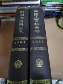 中国大百科全书.现代医学（一二册）