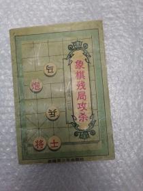 象棋残局攻杀