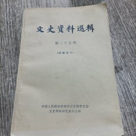 文史资料选辑第二十五辑