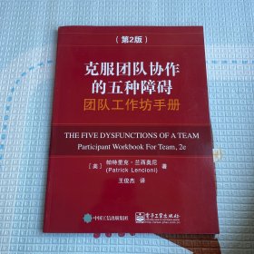 克服团队协作的五种障 碍团队工作坊手册（第2版） 正版现货 实图拍摄