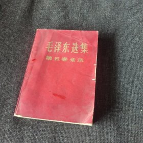 毛泽东选集第五卷语录