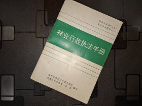 林业行政执法手册