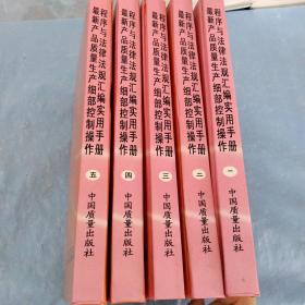 最新產(chǎn)品質(zhì)量生產(chǎn)細(xì)部控制操作程序與法律法規(guī)匯編使用手冊(cè)1.2.3.4.5，共五本