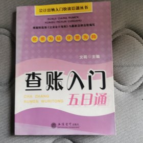 查账入门五日通