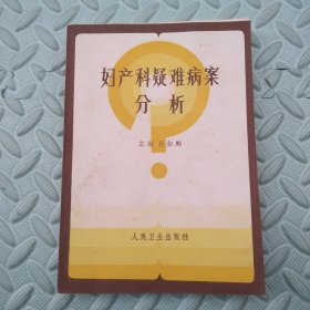 妇产科疑难病案分析