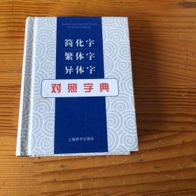 简化字繁体字异体字对照字典