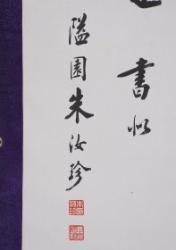 清末榜眼朱汝珍原裱书法镜片133*57（朵云轩旧藏） 朱汝珍（1870年~1943年），字玉堂，号聘三，又号隘园，广东省清远人，清末民初书法家、文章家。光绪三十年（1904年）末科榜眼，授翰林院编修，是个颇具传奇色彩的历史人物。