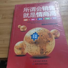 所谓会销售，就是情商高