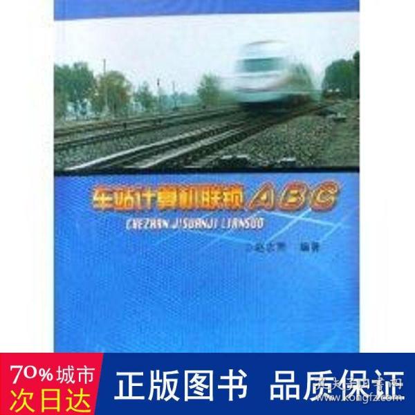 车站计算机联锁ABC