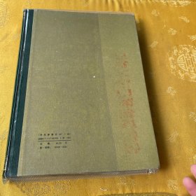 古今图书集成医部全录【点校本】第三册 诊断