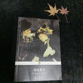 企鹅经典丛书：漂亮朋友（2017年新版）