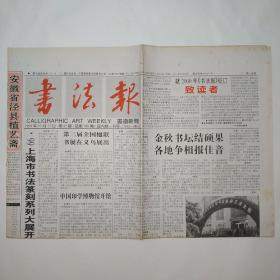 书法报 1999年11月8日第43期 四版全（专题-葛鸿桢的书与学；冯建吴书法艺术及作品；闻榴草书作品赏析；中国印学博物馆开馆；原立军、赵永璧、陆文博、姚杰、刘光辉、蔡毅强、宁树恒、宋锦河等获奖的书法篆刻作品）