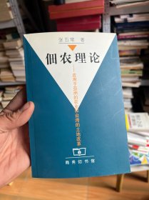 佃农理论：应用于亚洲的农业和台湾的土地改革