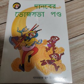 美猴王丛书计闹钉钯宴