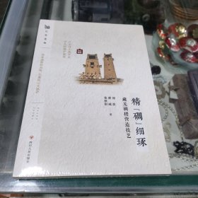 精碉细琢 藏羌稠楼营造技艺