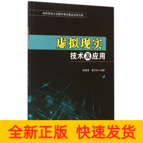 虛擬現(xiàn)實技術(shù)及應(yīng)用