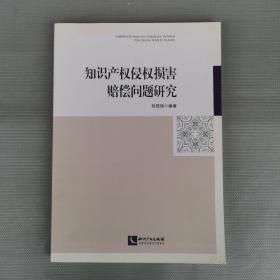 知识产权侵权损害赔偿问题研究