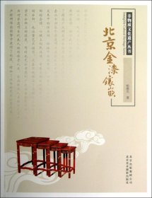 北京金漆镶嵌/非物质文化遗产丛书9787805014531