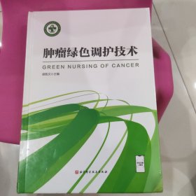肿瘤绿色调护技术(精)