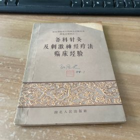 各科针灸及刺激神经疗法临床经验