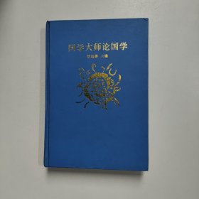 国学大师论国学 (上册)无书衣