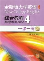 全新版大学英语综合教程4 一课一练（第二版 新题型版）