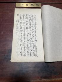 【翰林院侍读学士宗室伯茀太史绝笔汇 附题语】清光绪木刻本，线装大开本一册全，清光绪二十六年八国联军侵占北京，内阁学士宝廷之子寿富拒绝降敌，引缳自缢，作书信及绝命诗三首，后附方家澍、高凤岐、林纾跋语，白纸大本，手写上版