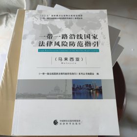 一带一路沿线国家法律风险防范指引（马来西亚）