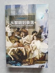 见识丛书14·从黎明到衰落：西方文化生活五百年，1500年至今  （上册)