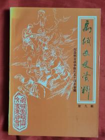 禹城文史资料第九辑～纪念抗日战争胜利50周年专辑