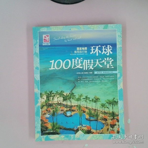 梦想之旅：国家地理推荐旅行地·环球100度假天堂