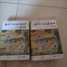 古代小说鉴赏辞典（上册）