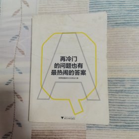 再冷门的问题也有最热闹的答案