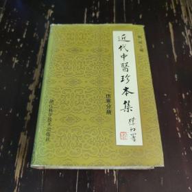 近代中医珍本集：伤寒分册