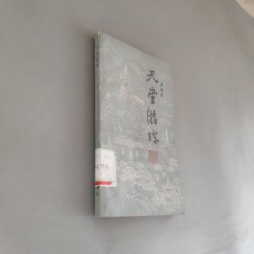 天堂游踪