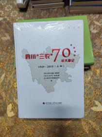 四川三农70年大事记 上下册精装 未开封