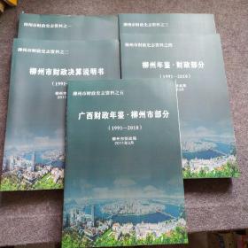 柳州市财政史志资料之（1-5）柳州市财政局工作总结、柳州市财政决算说明书、柳州市财政预决算报告、柳州年建财政部分、广西财政年建，柳州市部分（1991~2010）（5本）