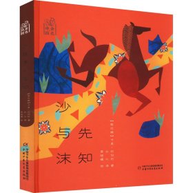 沙與沫 先知 9787514872866