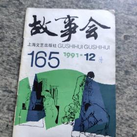 故事会1991－12