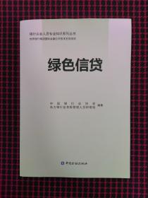 绿色信贷/银行从业人员专业知识系列丛书（正版现货无笔记）