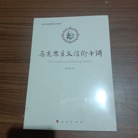 马克思主义信仰十讲：纪念马克思诞辰200周年