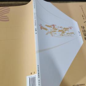 《乡土中国》导读策略