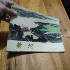 黄河 国画(30张图，加前言和一张毛主席语录。共32张全)合售