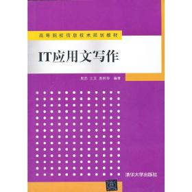 IT应用文写作（高等院校信息技术规划教材）