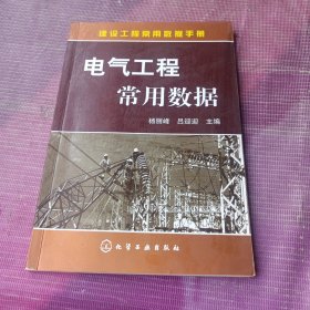 建设工程常用数据手册电气工程常用数据