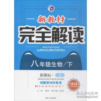 2018春新教材完全解读八年级生物人教版