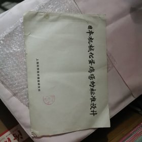 日本机械化蛋鸡场的标准设计