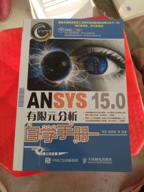 ANSYS 15.0有限元分析自学手册