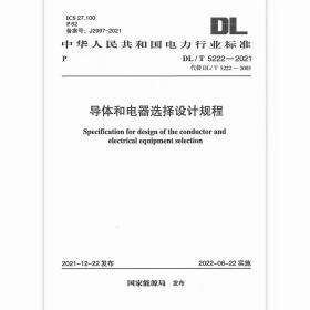 现货销售DL/T 5222-2021导体和电器选择设计规程 2022年6月22日实施 代替DL/T 5222-2005 导体和电器选择设计技术规定